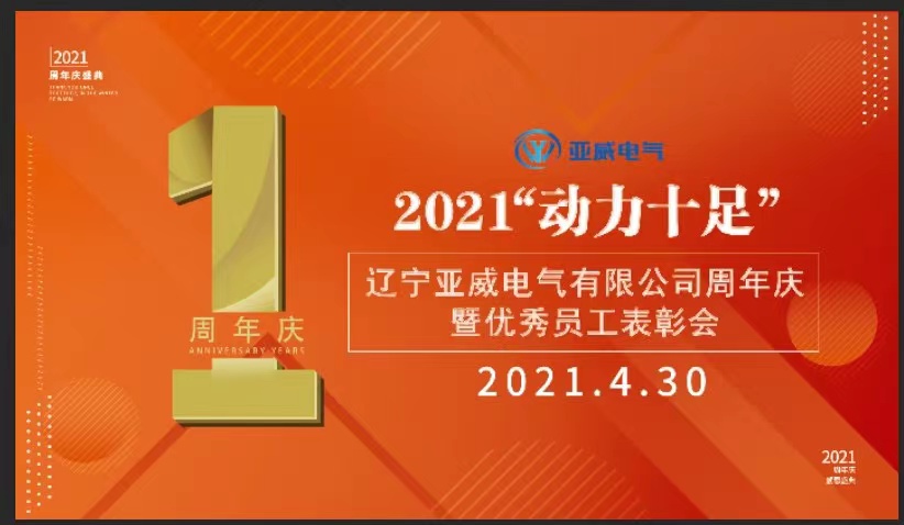 辽宁8868.com周年庆“动力十足”