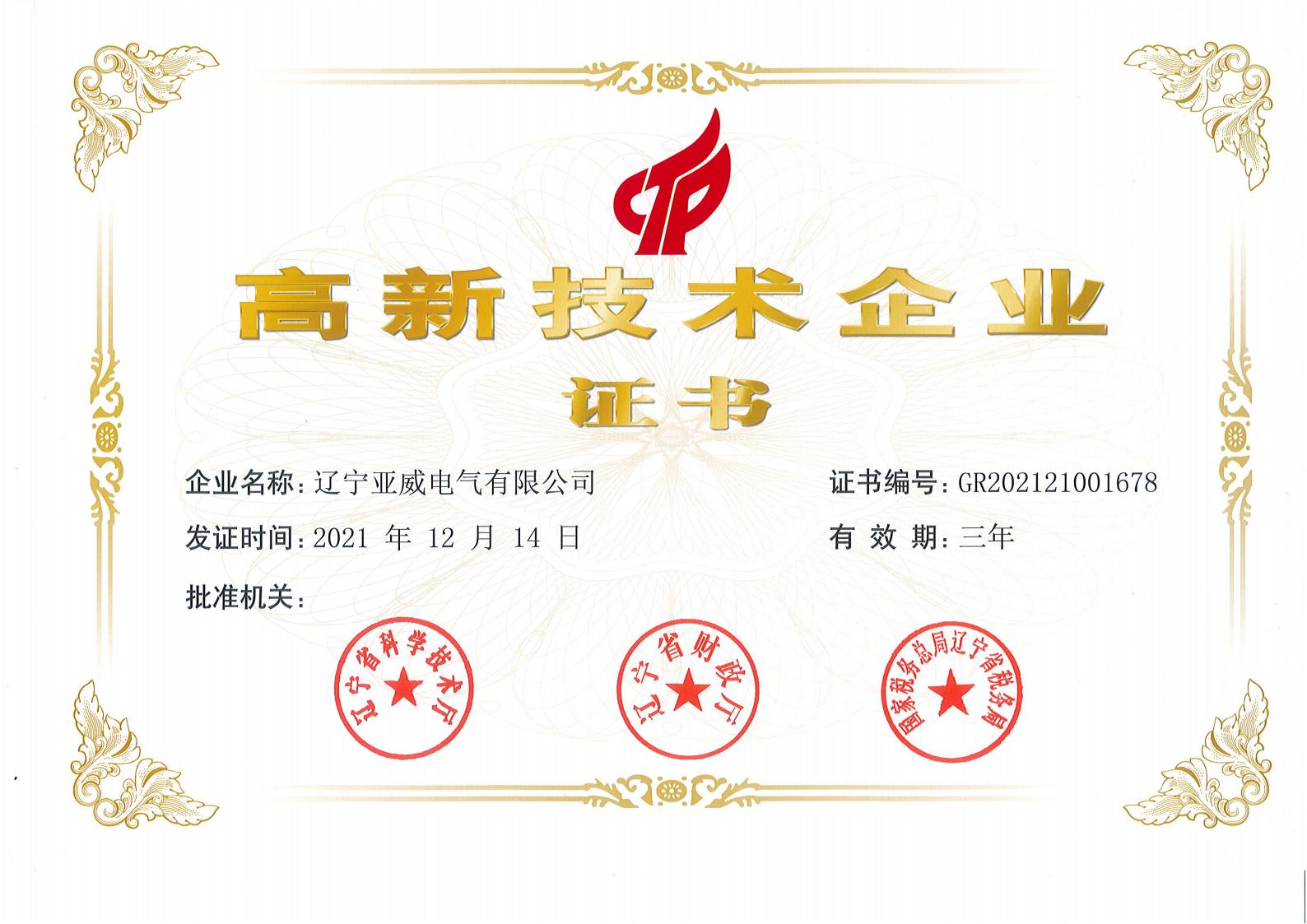 高新技术企业证书